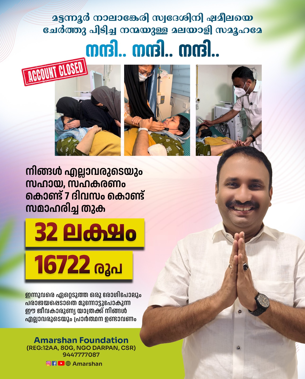 കോട്ടയത്തെ കുഞ്ഞ് മാലാഖയിക്ക് തണലായി അമർഷാൻ ഫൗണ്ടേഷൻ